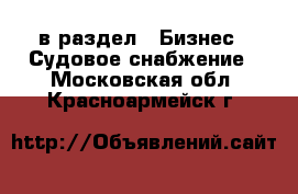  в раздел : Бизнес » Судовое снабжение . Московская обл.,Красноармейск г.